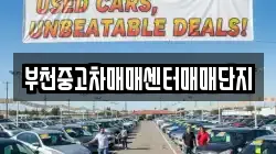 부천중고차매매센터매매단지