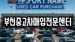 부천중고차매입전문센터