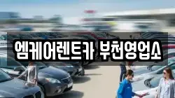 엠케어렌트카 부천영업소