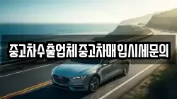 중고차수출업체중고차매입시세문의