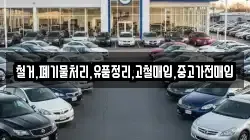 철거,폐기물처리,유품정리,고철매입,중고가전매입