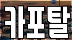 카포탈