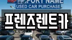 프렌즈렌트카