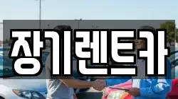 장기렌트카
