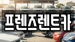 프렌즈렌트카