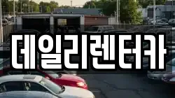 데일리렌터카