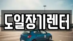 도일장기렌터