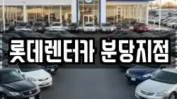 롯데렌터카 분당지점
