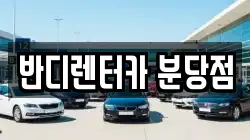 반디렌터카 분당점