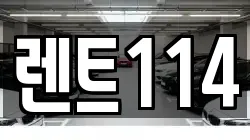 렌트114
