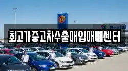 최고가중고차수출매입매매센터