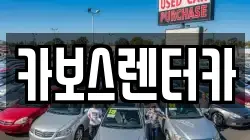 카보스렌터카