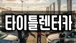 타이틀렌터카