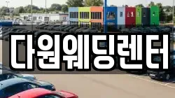 다원웨딩렌터