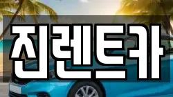 진렌트카