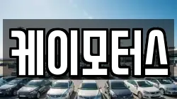 케이모터스