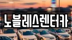 노블레스렌터카