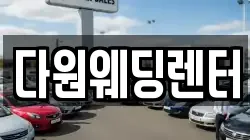 다원웨딩렌터