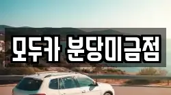 모두카 분당미금점