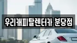 우리캐피탈렌터카 분당점