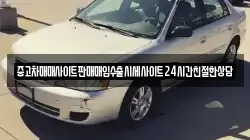 중고차매매사이트판매매입수출시세사이트24시간친절한상담