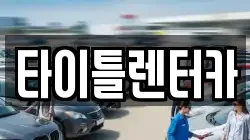 타이틀렌터카