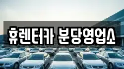 휴렌터카 분당영업소