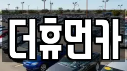 더휴먼카