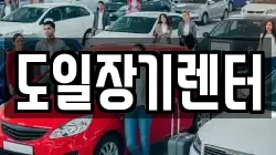 도일장기렌터