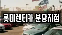 롯데렌터카 분당지점