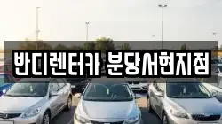 경기 성남시 분당구 렌트카,단기렌트카,장기렌트카,중고차,중고차매매,중고차매입