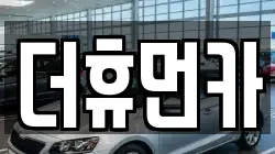 경기 성남시 분당구 백현동 렌트카,단기렌트카,장기렌트카,중고차,중고차매매,중고차매입