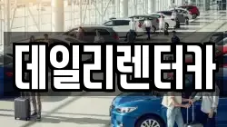데일리렌터카