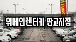 위메인렌터카 판교지점