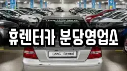 휴렌터카 분당영업소
