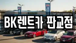 BK렌트카 판교점