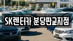 SK렌터카 분당판교지점