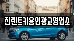 진렌트카용인광교영업소