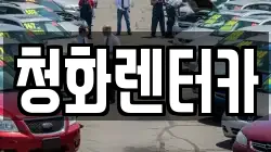 청화렌터카