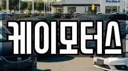 케이모터스