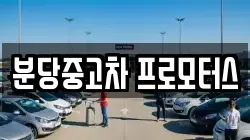 분당중고차 프로모터스