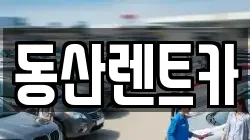 동산렌트카