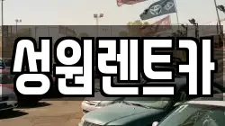 성원렌트카