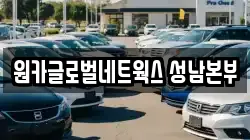원카글로벌네트웍스 성남본부