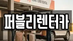 퍼블리렌터카