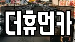 더휴먼카