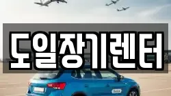 도일장기렌터