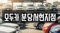 모두카 분당서현지점