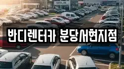 경기 성남시 분당구 서현동 렌트카,단기렌트카,장기렌트카,중고차,중고차매매,중고차매입