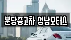 분당중고차 성남모터스